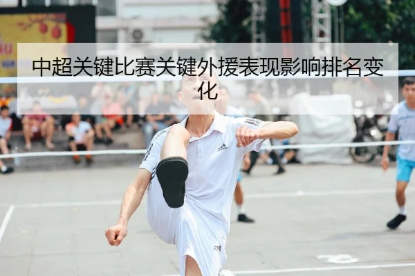 中超关键比赛关键外援表现影响排名变化